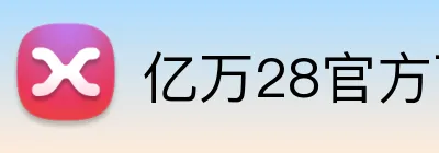 亿万28官方下载 logo
